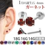 ショッピングボディーピアス ボディピアス 軟骨ピアス 16g 18g 14g つけっぱなし 誕生石 天然石 1月 ガーネット 4mm ラブレット セカンドピアス アレルギー対応