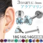 ショッピングボディーピアス ボディピアス 軟骨ピアス 16g 18g 14g つけっぱなし 誕生石 天然石 3月 アクアマリン 3mm ラブレット セカンドピアス アレルギー対応