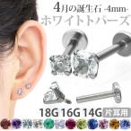 ショッピングボディピアス ボディピアス 軟骨ピアス 16g 18g 14g つけっぱなし 誕生石 天然石 4月 ホワイトトパーズ 4mm ラブレット セカンドピアス アレルギー対応