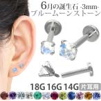 ボディピアス軟骨ピアス16g18g14gつけっぱなし誕生石天然石6月ブルー...