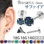 ショッピングボディピアス ボディピアス 軟骨ピアス 16g 18g 14g つけっぱなし 誕生石 天然石 9月 サファイア 3mm ラブレット セカンドピアス アレルギー対応