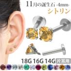 ボディピアス 軟骨ピアス 16g 18g 14g つけっぱなし 誕生石 天然石 11月 シトリン 4mm ラブレット セカンドピアス アレルギー対応