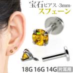 ボディピアス 軟骨ピアス 16g 18g 14g つけっぱなし 誕生石 7月の誕生石 天然石 スフェーン 3mm ラブレット セカンドピアス アレルギー対応