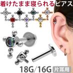 ボディピアス 18G 16G ジュエルセットボールクロスインターナルラブレット ボディー 軟骨 金属アレルギー対応