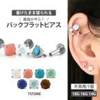 つけっぱなしにできるピアス ボディピアス 18G 16G 14G ファースト セカンド 軟骨 立爪 天然石 おしゃれ サージカルステンレス 片耳用