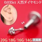 ショッピングボディーピアス ボディピアス 20G 18G 16G 14G 0.035ct 立爪 天然ダイヤモンド プッシュピンラブレット ボディーピアス 金属アレルギー対応 ステンレス