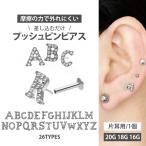 ショッピングボディーピアス ボディピアス 20G 18G 16G 軟骨ピアス ジュエルイニシャルプッシュピンラブレット ボディーピアス