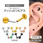 ボディ ピアス プッシュピン 軟骨 つけっぱなし 16G 18G 20G ラブレット トラガス サージカルステンレス 丸玉 ボール 片耳用