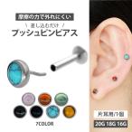 ショッピングボディーピアス ボディピアス 20G 18G 16G 軟骨ピアス 天然石ベゼルセットパワーストーンプッシュピンラブレット ボディーピアス