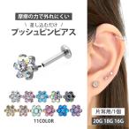 ボディピアス 20G 18G 16G お花 軟骨 可愛い お花モチーフのミニフラワープッシュピンラブレット ボディー