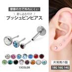 ショッピングボディピアス ピアス 金属アレルギー対応 pierce ボディピアス つけっぱなしにできる プッシュピン レディース ladys ファースト セカンド 軟骨 14G 16G 18G 片耳用