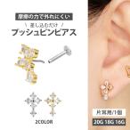 ボディピアス 20G 18G 16G 軟骨ピアス ジュエルクロスプッシュピンラブレット ボディーピアス