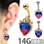 ボディピアス へそピアス グラデーションハートネイブル 14G ボディーピアス ヘソピアス