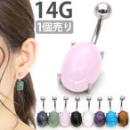 ボディピアス へそピアス 天然石を使用したパワーストーンオーバルネイブル 14G ボディーピアス ヘソピアス