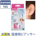 ピアッサー 医療用 ぷりぴあ 樹脂製 付け替えピアス付き 金属アレルギー対応 医療用サージカルステンレス ピアス pierce 瞬間 片耳