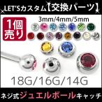 ボディピアスパーツ キャッチ 1個売り ネジ 18G 16G 14G バーベル用 ジュエルボール スクリュー ボディー