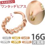 ボディピアス body pierce 16Gワンタッチで装着 ハートチェーンネオセグメントリング ボディーピアス 軟骨ピアス ヘリックス