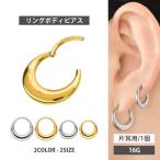 ワンタッチで装着 ボディピアス ムーンフォルムセグメントリング 16G 軟骨ピアス ヘリックス 返品交換保証