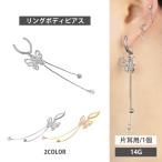 ショッピングボディピアス ボディピアス body pierce 14G 軟骨 ワンタッチで装着 フライングバタフライクリップリング ヘリックス　リング