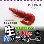 [ рефрижератор ]kalabine-ro( Brazil производство ) маленький размер примерно 1.3kg [16 хвост ]