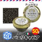 [ рефрижератор ]baeli черная икра ( Италия производство ) 50g