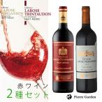 シャトー ラローズ ペルガンソン シャトーラローズ トラントドン 2種 飲み比べ セット  赤ワイン 贈答 プレゼント   爆買