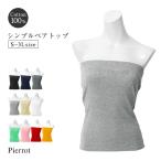 インナー ベアトップ インナー チューブトップ［Pierrot］ 【返品・交換不可】