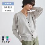 RASW カーディガン レディース ニット Vネック 接触冷感 洗える 毛玉防止 多機能