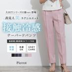 パンツ レディース テーパード スラックス 接触冷感 機能性 洗濯OK きれいめ オフィス MD 送料無料 (10%OFFクーポン〜5/7 16:59まで)