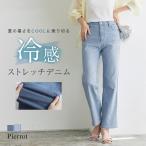 デニム レディース デニムパンツ 接触冷感 ストレッチ ストレート 機能性 (送料無料〜5/16 16:59まで)