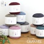 毛糸 【1239】 Chanvre(シャンベル) 合細 1玉 毛糸ピエロ