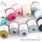 毛糸 【1331】 ドレミファコットン 中細 1玉 毛糸ピエロ