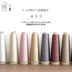 ショッピング毛糸 毛糸 【50】キララ 超極細 1本 毛糸ピエロ　キャンセル不可※