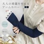 uv手袋 アームカバー おしゃれ uvカット 指なし ロング 滑り止め レース 綿 100% かわいい 可愛い 紫外線対策 紫外線予防 敬老の日 プレゼント ギフト _UV