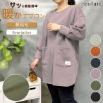 エプロン 割烹着 おしゃれ かぶるだけ 保育士 暖かい あったかい 裏フリース 長袖 大人 かっぽう着 暖かいエプロン ワンピース おしり 隠れる 可愛い