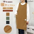 プロン レディース おしゃれ 暖かい 裏起毛 お尻隠れる 防寒 あったか かぶるだけ 保育士 介護士 裏フリース 裏起毛エプロン かぶり 暖かいエプロン チュニック