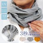 スカーフ ワンタッチ ネック uvカット 紫外線対策 レディース メンズ ストール おしゃれ 母の日 プレゼント ギフト / メール便可 _UV