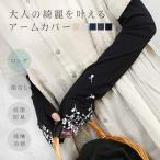 アームカバー uvカット 冷感 おしゃ