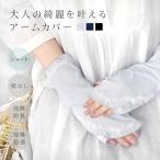 uv手袋 アームカバー おしゃれ uvカ