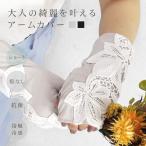 uv手袋 アームカバー おしゃれ uvカ�