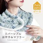 おやすみ マフラー ネックウォーマー レディース フリース ボア あったか 暖かい リバーシブル 花柄 無地 ボタン おしゃれ かわいい 冬 ギフト _FU