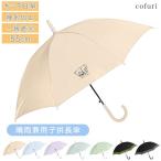 日傘 かさ 雨傘 子供用 キッズ 完全遮光 晴雨兼用 長傘 55cm ジャンプ 男の子 女の子 かっこいい おしゃれ こども まとめ買い 小学生 プレゼント _UV