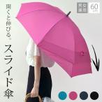 傘 レディース かさ 雨傘 おしゃれ 長傘 ジャンプ 60cm 大きめ スライド 男女兼用 メンズ 可愛い グラスファイバー 丈夫 傘寿 祝い プレゼント