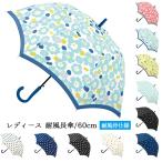 傘 雨傘 送料無料 レディース 60cm 耐風骨 長傘 かわいい お洒落 まとめ買い ジャンプ傘/メール便不可