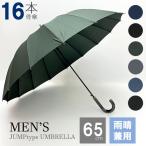 傘 メンズ おしゃれ 65cm 16本骨 長傘 ジャンプ 雨傘 レディース 大きめ グラスファイバー 丈夫 紳士 傘寿 お祝い プレゼント ギフト 父の日 母の日 送料無料