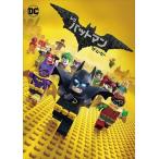 [ привилегия DVD есть ] новый товар Lego (R) Batman The * Movie (DVD) 1000700975