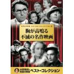 胸が高鳴る不滅の名作映画 DVD10枚組 （DVD） 10CID-6012