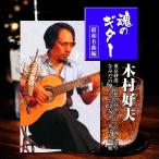 【特典CL付】新品 木村好夫 魂のギター 昭和名曲編 / (CD2枚組) 2PAX-003-ARC