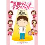 新品 旦那(アキラ)さんはアスペルガー / 野波ツナ(本) 9784774790534