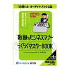 【特典CL付】新品 敬語&ビジネスマナー らくらくマスターBOOK / 上田 晶美 (オーディオブックCD4枚組) 9784775923108-PAN